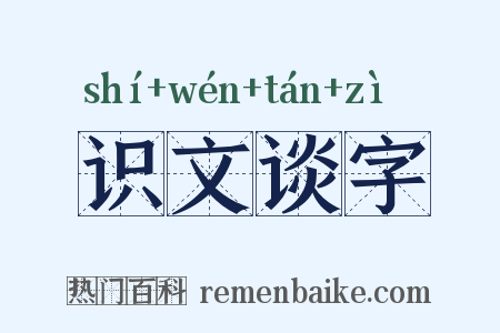 识文谈字是什么意思的图片
